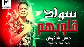 سواد قلوبهم        حسن شاكوش   محمد حميد   اجمد مواويل شعبي       دندنها