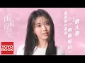 Download Lagu 劉人語《一首暖暖的》【暖暖, 請多指教 My Love, Enlighten Me OST電視劇片頭曲】官方動態歌詞MV (無損高音質)
