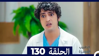 الطبيب المعجزة الحلقة 130 Arabic Dubbed 