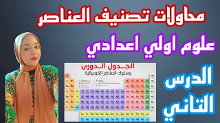 محاولات تصنيف العناصر علوم اولي اعدادي الدرس التاني الترم الاول 2025 