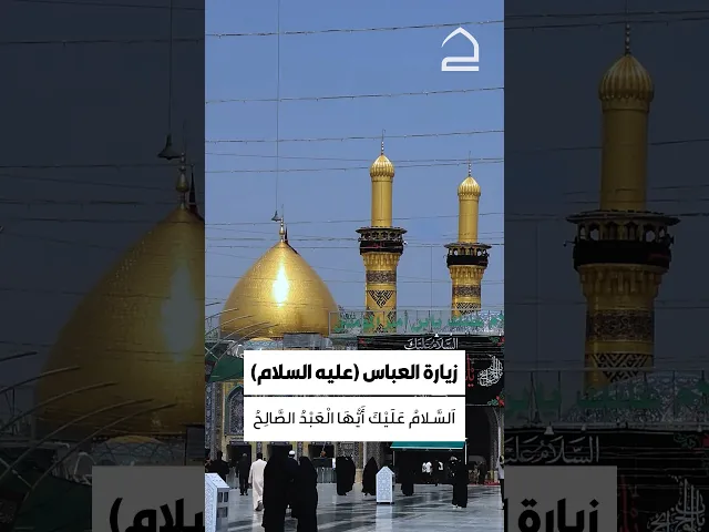 ⁣زيارة ابا الفضل العباس عليه السلام 