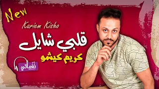 قلبي شايل   اغنية جديدة للمطرب كريم كيشو   اجدد الاغاني علي نغماتي            دندنها