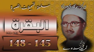 سورة البقرة 145 148 سلسلة التسجيلات القصيرة تلاوة الشيخ محمد صديق المنشاوي  سورة البقرة 145 148 سلسلة التسجيلات القصيرة تلاوة الشيخ محمد صديق المنشاوي
