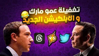 تغفيلة عمو مارك و الابلكيشن الجديد دندنها
