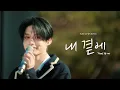 Download Lagu ZEROBASEONE (제로베이스원) 김지웅 ‘내 곁에 (Stand by me)’