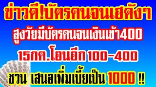 ข่าวดีสูงวัยมีบัตรคนจนเฮ วันนี้เงินเข้า 400  พรุ่งนี้โอนอีก ชวน เสนอเพิ่มเงินเป็น 1000 ถ้วนหน้า