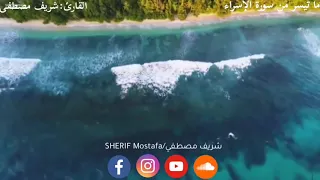 تلاوة رائعة سورة الاسراء القارئ شريف مصطفى 