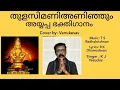 Download Lagu Thulasimaniyaninjum|തുളസി മണിയണിഞ്ഞുംAyyappa Devotional song| Singer-KJ yesudas|Cover by Venukesav|
