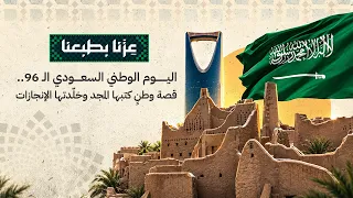 اليوم الوطني السعودي ال       قصة وطن كتبها المجد وخل دتها الإنجازات دندنها