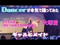 Download Lagu Dancer(ポッパー)が大塚愛のさくらんぼ踊ってみた