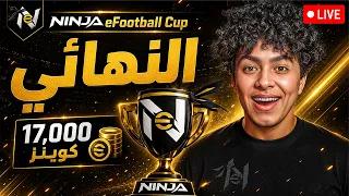 النهائي🔥 | نهائي البطولة على 17,000 كوينز 🏆