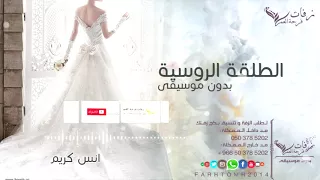 انس كريم الطلقة الروسية بدون موسيقى دندنها