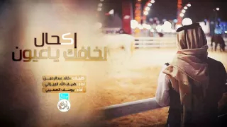 شيلة اخافك ياعيون اكحال كلمات خالد بن عبدالرحمن اداء ضيف الله الميزاني و يوسف الصعيبي دندنها