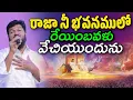 Download Lagu రాజా నీ భవనములో | Raja Nee Bhavanamulo | Bro Shalem Raju | Telugu Christian Songs