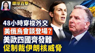 美國特使48小時穿梭外交，美俄烏會談登場？德國另類選擇黨州選大勝，衝擊執政黨；川普政府緊急上訴高院，放行郵寄選票限制；印尼火山噴發，灰柱沖天，高達15000米【早間環球直擊】2026-09-07