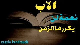 من أجمل ما قيل عن الأب 