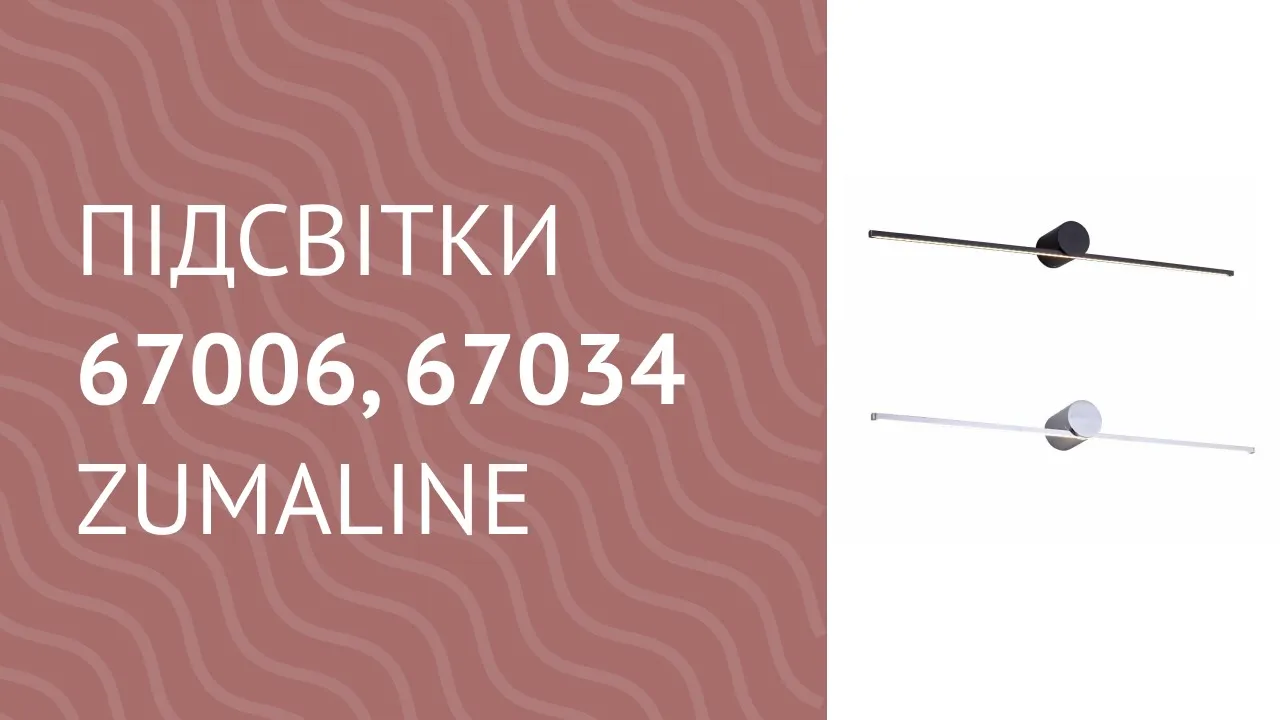Подсветка для картин ZUMALINE 66988 (W89949-6W-BK)
