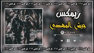 ريمكس اغنية صدرية مطلوبة   ارض المكبرة ياهو اليطب ليها   جيش المهدي وشحدة اليلاوينا   ريمكس مطلوب دندنها