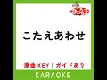 こたえあわせ (カラオケ) (原曲歌手:JUJU)