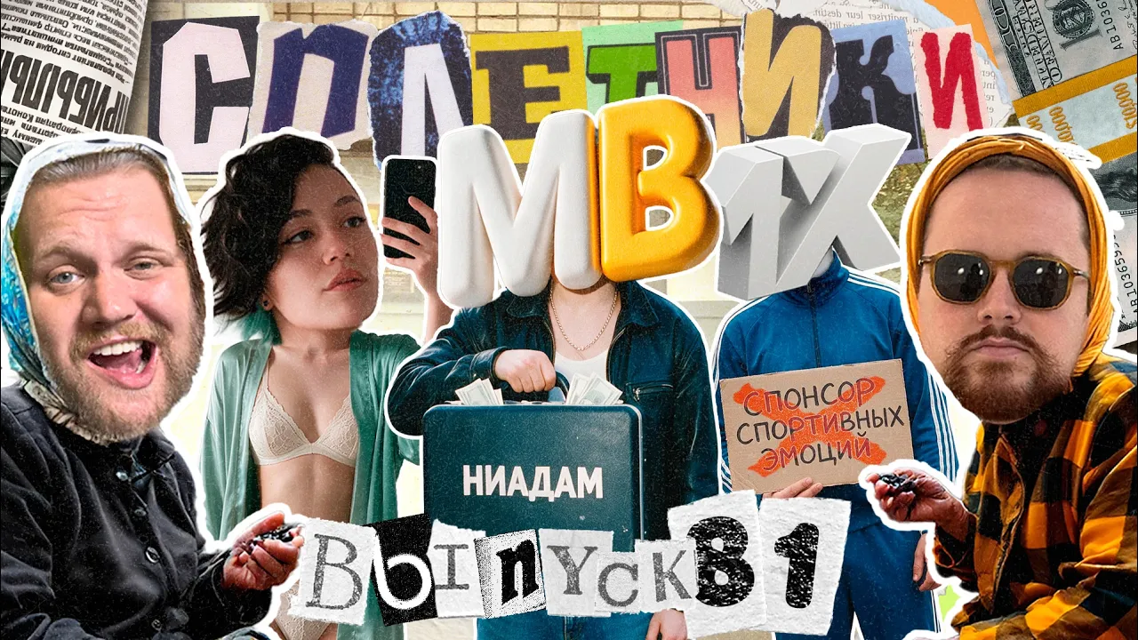 «Сплетники». Выпуск 81. Иванов уезжает на Кипр! MELBET зажал 257К, а 1xBet лишился слогана