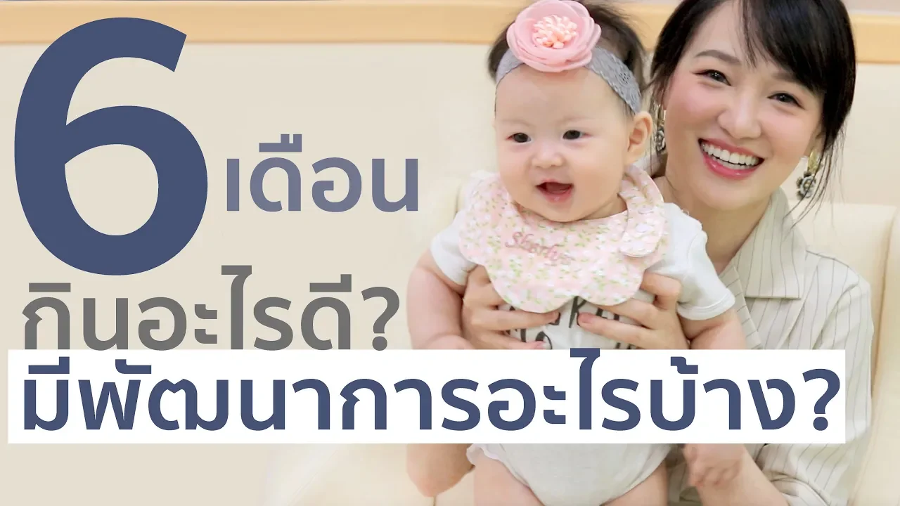 แนะนำวิธีการทำ ข้าวบด อาหารมือแรกของลูกวัย 6 เดือน  | โตไปด้วยกัน Family Journey