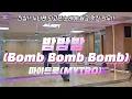 Download Lagu [댄스로빅🐰]  #마이트로 #MYTRO #밤밤밤 #BombBombBomb | 노래💯🐰 #gx100 _김민쌤 좋은안무 감사합니다(포인트동작 조금 변형이해부탁드립니다🙏)