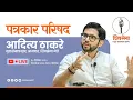 Lagu SHIVSENA LIVE | पत्रकार परिषद | Aaditya Thackeray | शिवसेना भवन, दादर