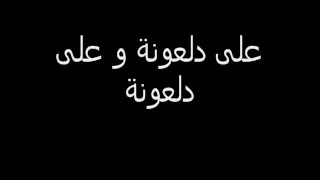 كلمات اغنية مسلسل أبو جانتي دندنها