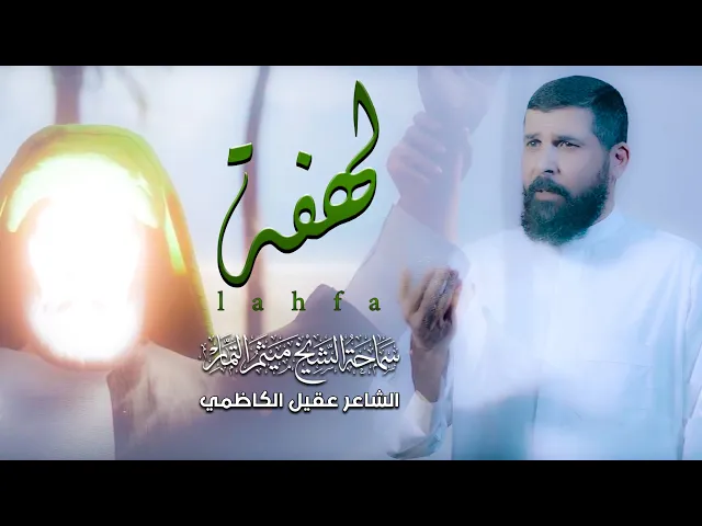 لهفة - الشيخ ميثم التمار - (عيد الغدير) | ذي الحجة 1444هـ - 2023 مـ