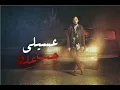 محمود العسيلي - حب غلط - كلمات Mahmoud El Esseil - Hob Ghalat - lyrics