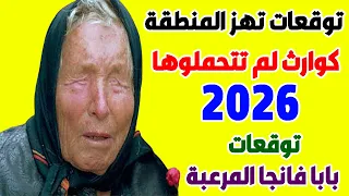 توقعات بابا فانجا لعام 2026 أحداث ستغير كل شيء على وجه الأرض توقعات بابا فانجا توقعات 2026 