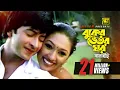 Download Lagu Amar Buker Bhetor | আমার বুকের ভেতর | HD | Shakib Khan \u0026 Apu Biswas | Sontan Amar Ohongkar | Anupam