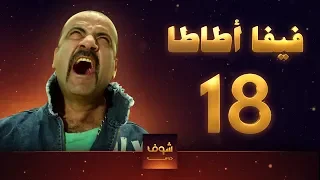 مسلسل فيفا اطاطا 18 