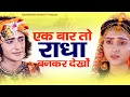 Lagu एक बार तो राधा बनकर देखो (भजन) 2022 | Ek baar to radha bankar dekho bhajan 2022