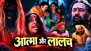 आत्मा और लालच 👻 इंसान का लालच उसे उस अंधेरे रास्ते पर ले जाता है, जहाँ से लौटना आसान नहीं होता।