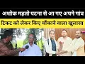 Download Lagu अशोक महतो को मिल गया टिकट? पटना से आ गए अपने गांव, कर दिए बड़ा ऐलान ! 