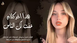 هذا اخر كلام   عفت كل الناس بس بيك التهيت   اغاني طرب واستكنان احمد سليمان        مطلوبة أكثر شيء  دندنها