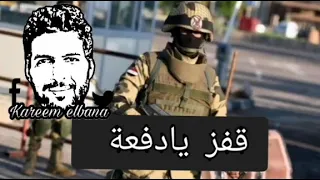 كريم البنا حكاية الجيش الجزء التاني 
