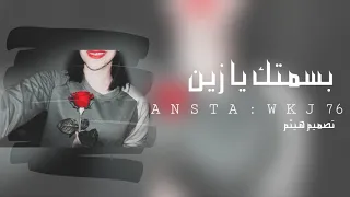 ميحد حمد بسمتك يا زين دندنها