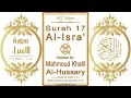 Download Lagu Surah 017 Al-Isra' | Reciter: Mahmoud Khalil Al-Hussary | Text highlighting HD video on Holy Quran