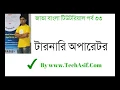 java bangla tutorials part 33 Ternary operator in java in bangla by tech asif