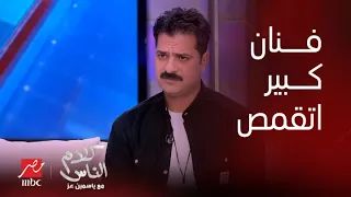 كلام الناس   ياسمين عز  فيه فنان كبير اتقمص واتخانق بسبب إفيه لمصطفى أبوسريع   مصطفى  قالولي اهدا دندنها
