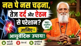 नस पर नस चढ़ना, बांयटे आना, तेज दर्द और ऐंठन से परेशान हैं तो आज ही कर ले यह उपाय।