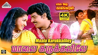 maala karukkaliley 4k video song enga ooru kavalkaran ilaiyaraaja ramarajan gouthami mano