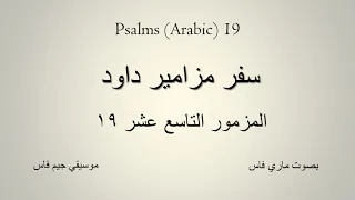 Psalms Arabic 19 المزمور التاسع عشر ١٩ 