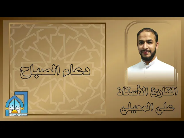 ⁣دعاء الصباح القارئ الاستاذ علي المعيلي