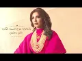 Assala - Hezn El Shawarei | أصالة - حزن الشوارع