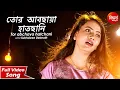 Download Lagu Tor Abchaya Hatchhani | New Bangla Sad Song | Subhasree Debnath | Siddharth Bangla