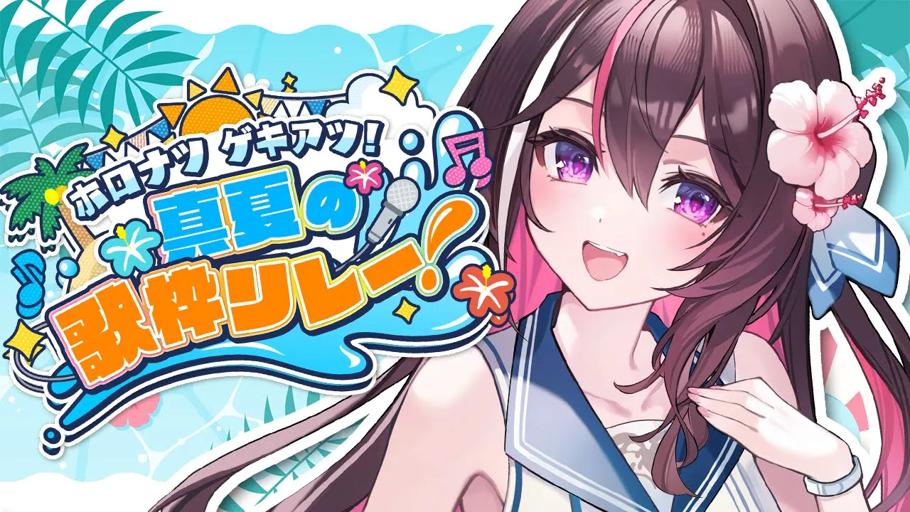 【#ホロナツ歌枠リレー】夏だ！歌だ！ホロナツパラダイス！SUMMER SINGING STREAM【ホロライブ / AZKi】