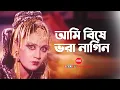 Download Lagu Ami bishe bora nagin | আমি বিষে ভরা নাগিন | Nuton | Bangla Song | SIS Media